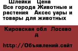 Шлейки › Цена ­ 800 - Все города Животные и растения » Аксесcуары и товары для животных   . Кировская обл.,Лосево д.